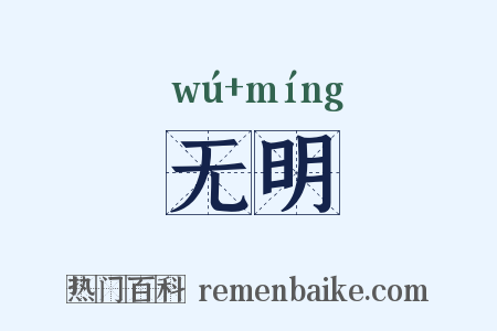 无明是什么意思的图片